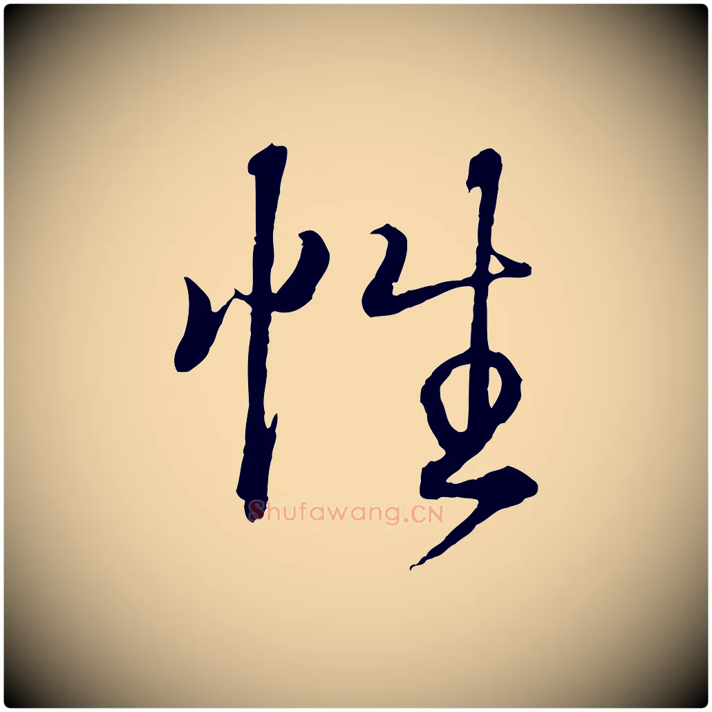 性毛笔行书写法,摘自东晋王羲之临锺繇千字文