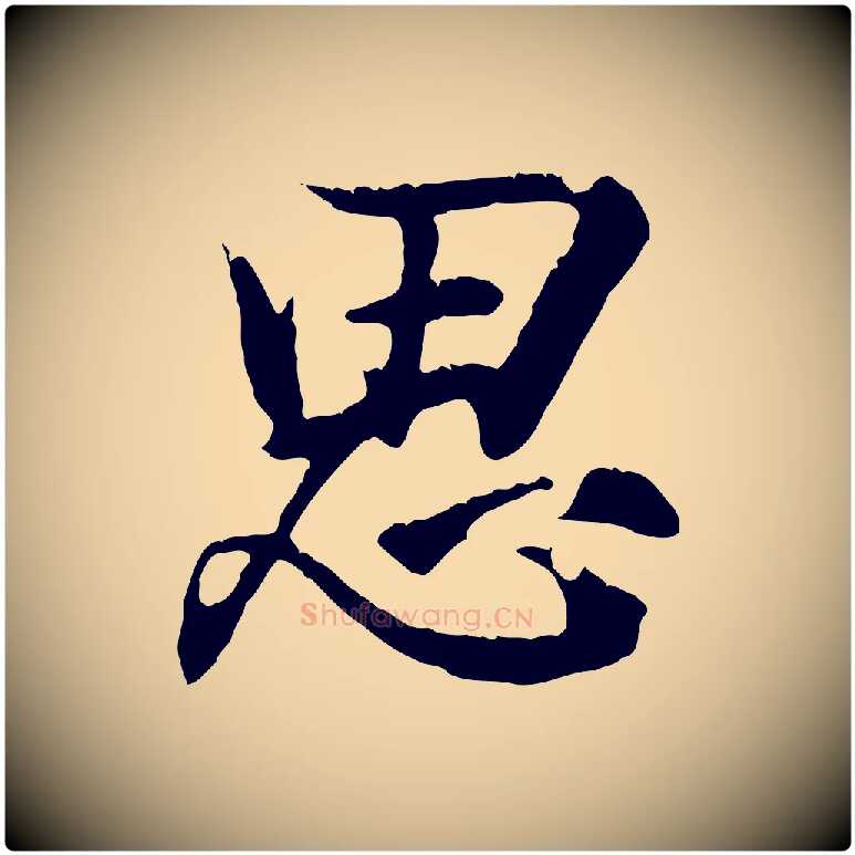 思毛笔行书写法,摘自东晋王羲之临锺繇千字文