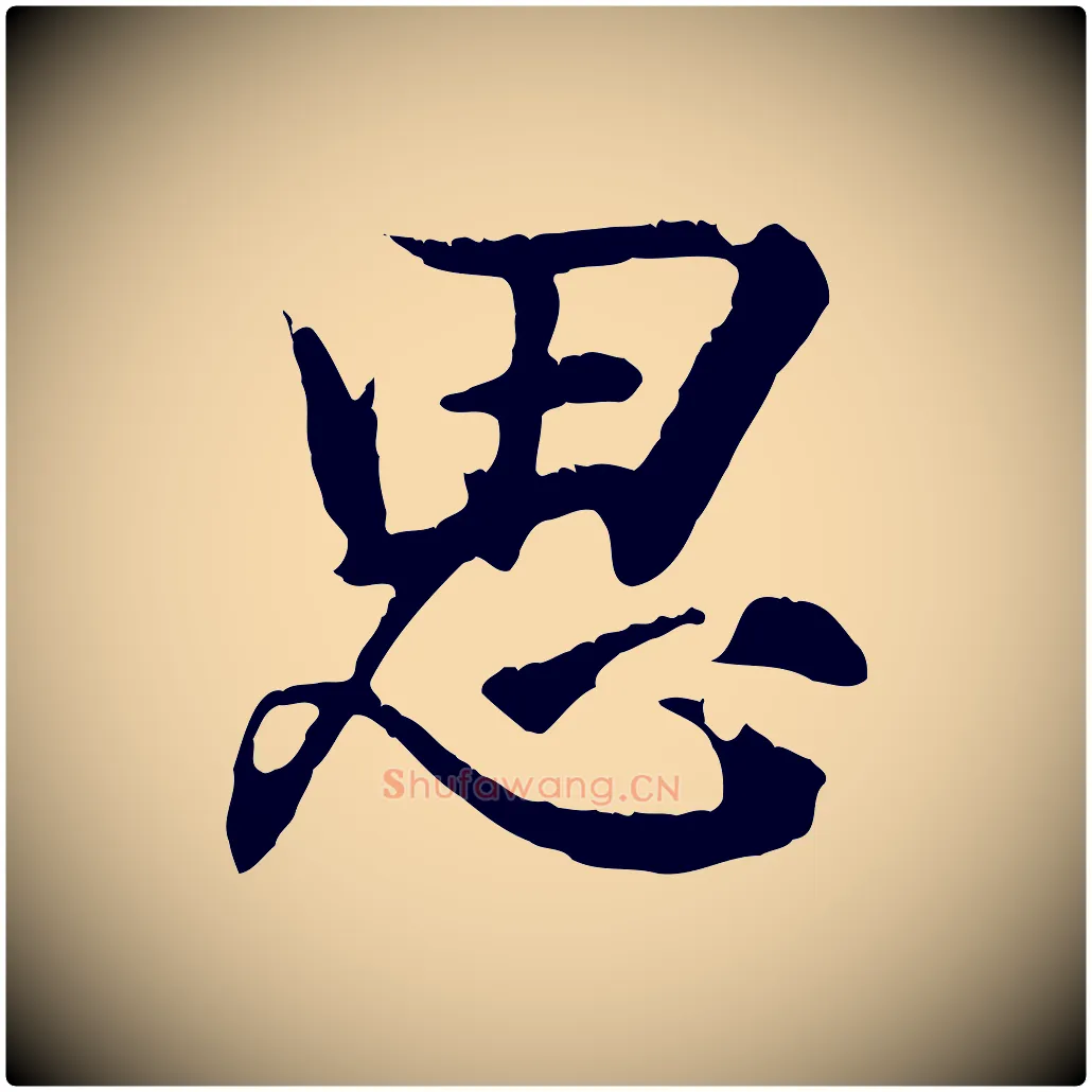 思毛笔行书写法,摘自东晋王羲之临锺繇千字文