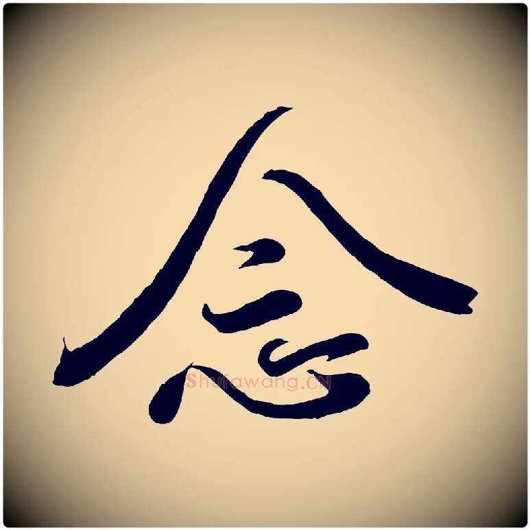 念毛笔行书写法,摘自东晋王羲之临锺繇千字文