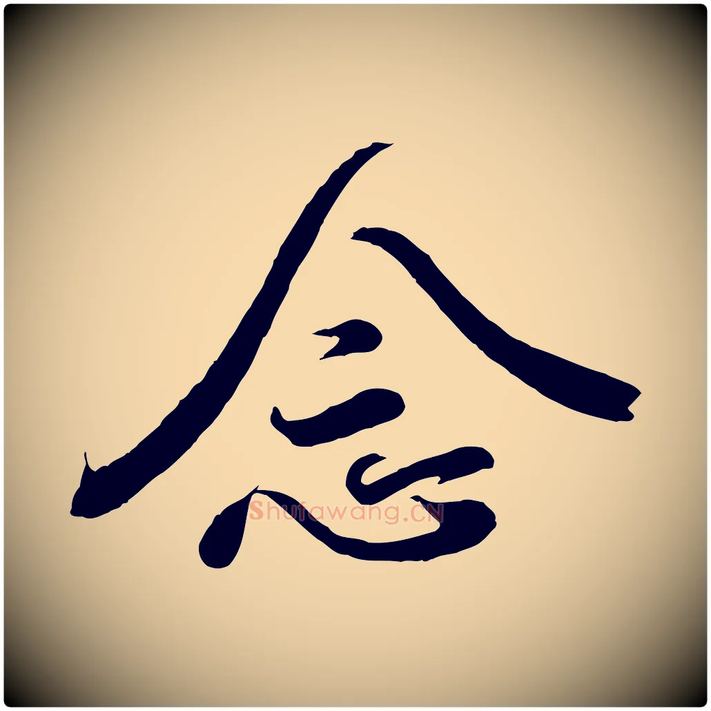 念毛笔行书写法,摘自东晋王羲之临锺繇千字文