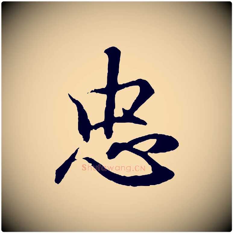 忠毛笔行书写法,摘自东晋王羲之临锺繇千字文