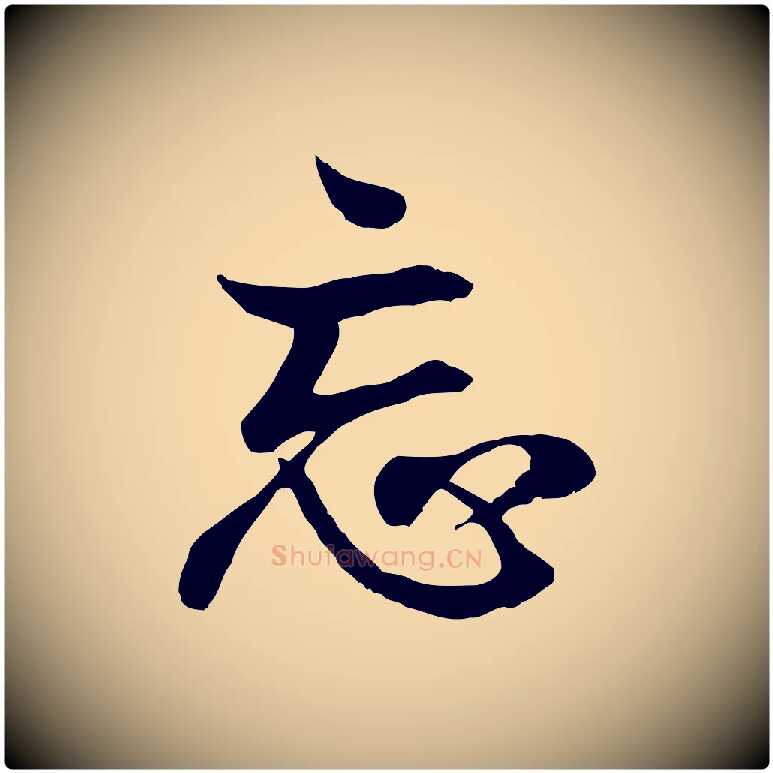忘毛笔行书写法,摘自东晋王羲之临锺繇千字文