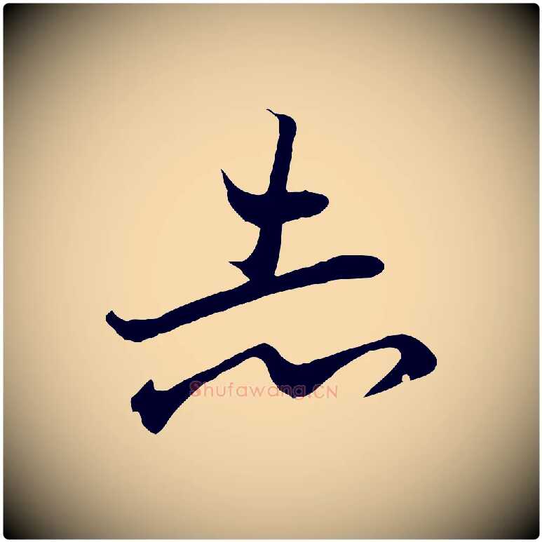 志毛笔行书写法,摘自东晋王羲之临锺繇千字文