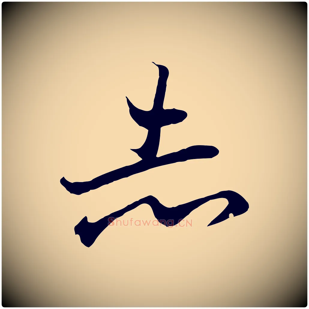 志毛笔行书写法,摘自东晋王羲之临锺繇千字文