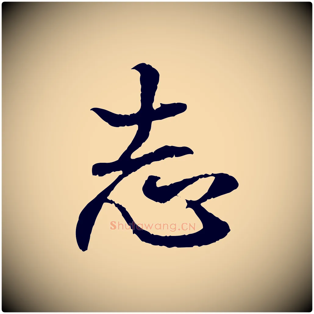 志毛笔行书写法,摘自东晋王羲之临锺繇千字文