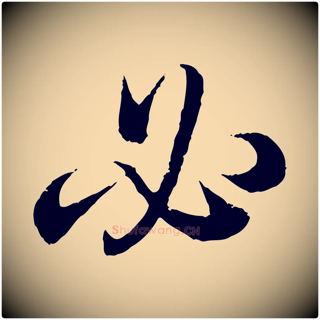 必毛笔行书写法,摘自东晋王羲之临锺繇千字文