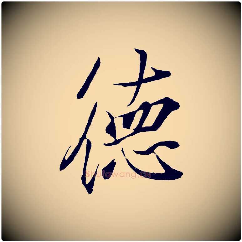 德毛笔行书写法,摘自东晋王羲之临锺繇千字文