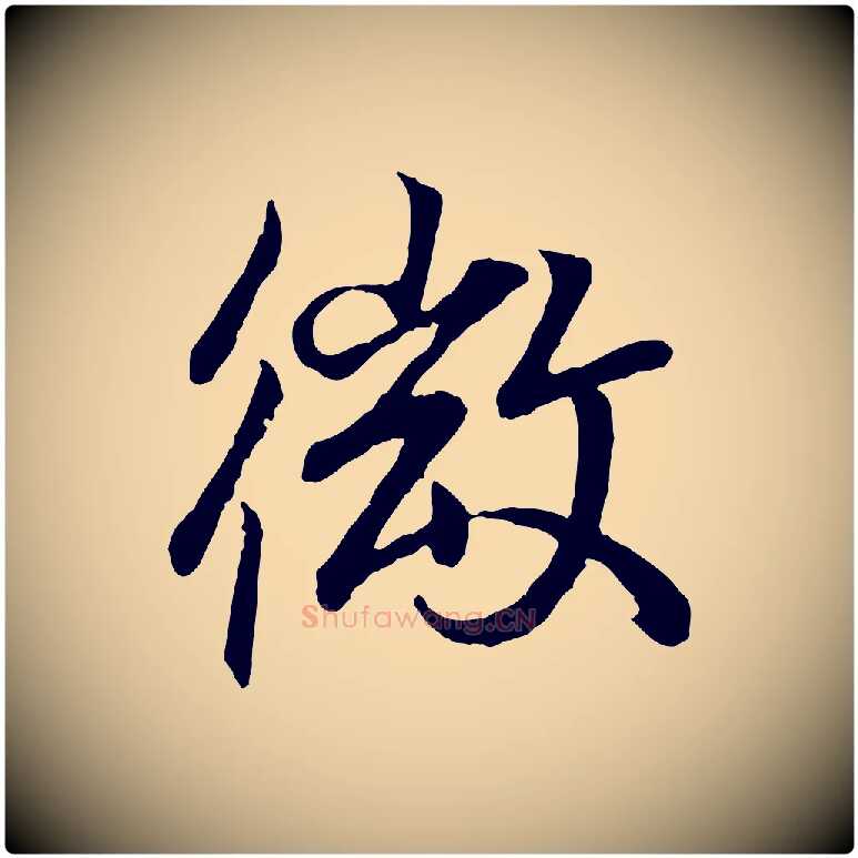 微毛笔行书写法,摘自东晋王羲之临锺繇千字文