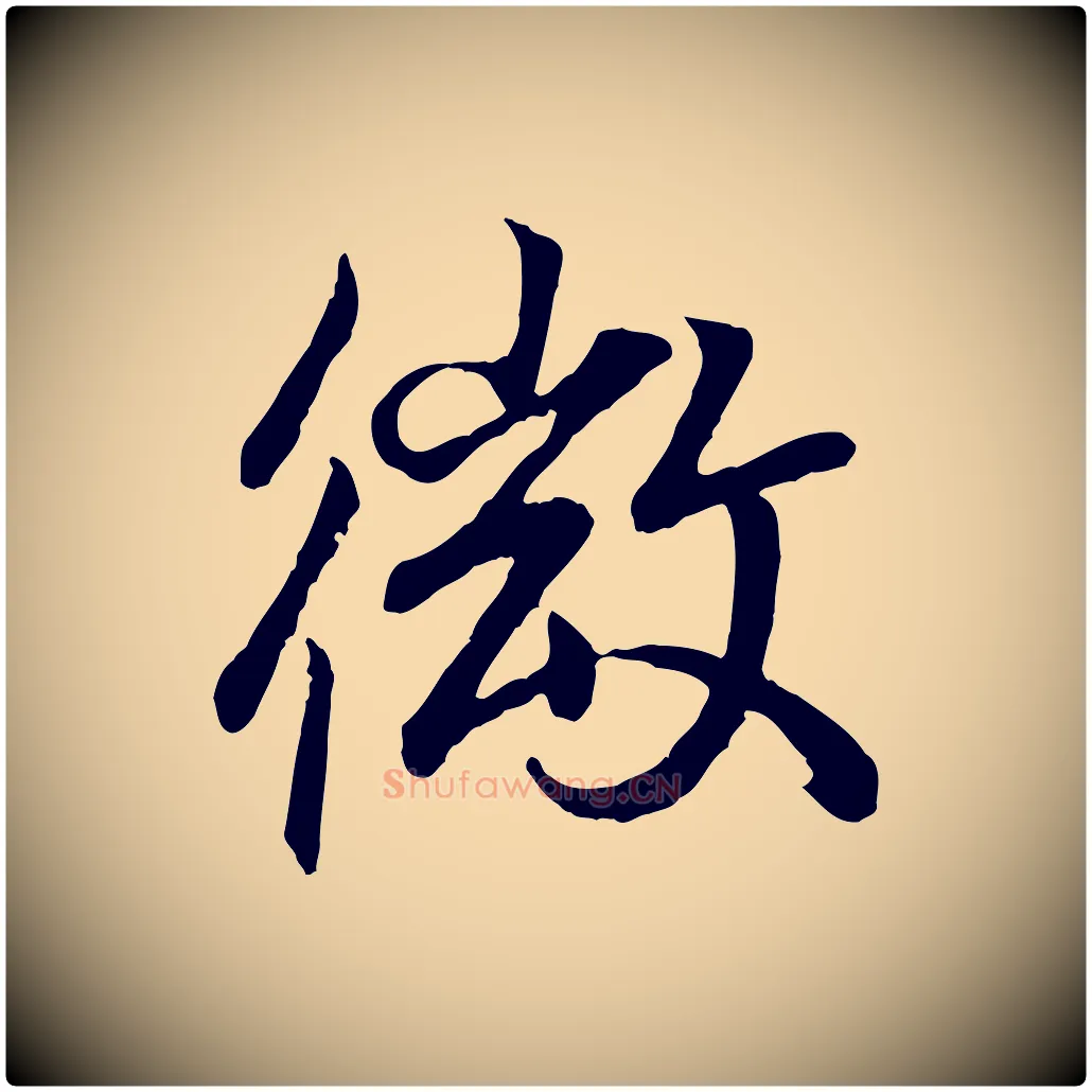 微毛笔行书写法,摘自东晋王羲之临锺繇千字文