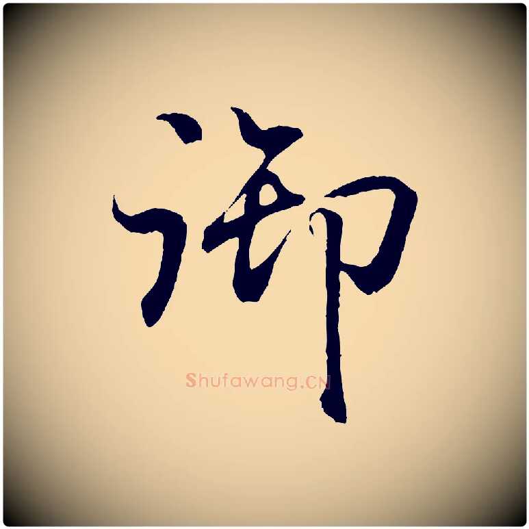 御毛笔行书写法,摘自东晋王羲之临锺繇千字文