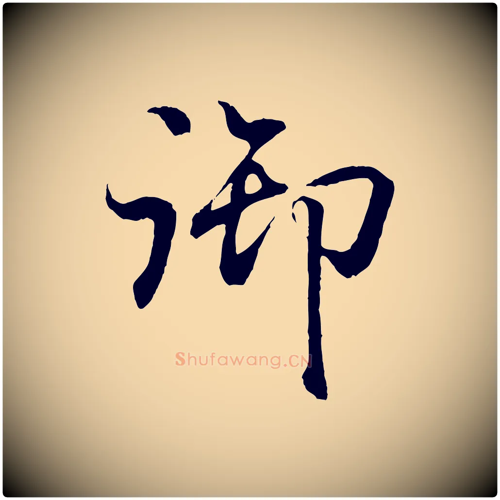 御毛笔行书写法,摘自东晋王羲之临锺繇千字文
