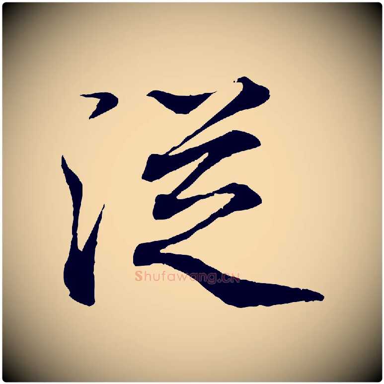 從毛笔行书写法,摘自东晋王羲之临锺繇千字文