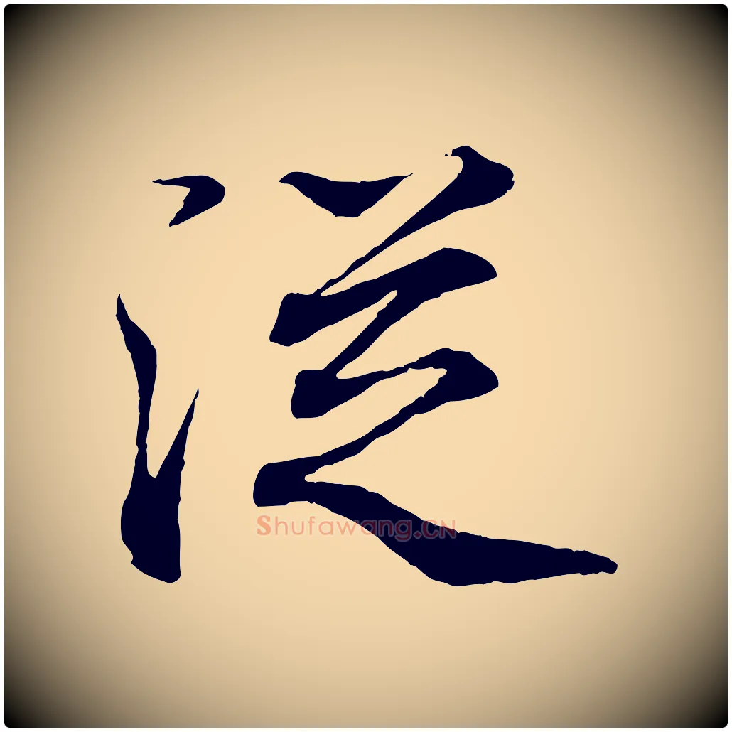 從毛笔行书写法,摘自东晋王羲之临锺繇千字文