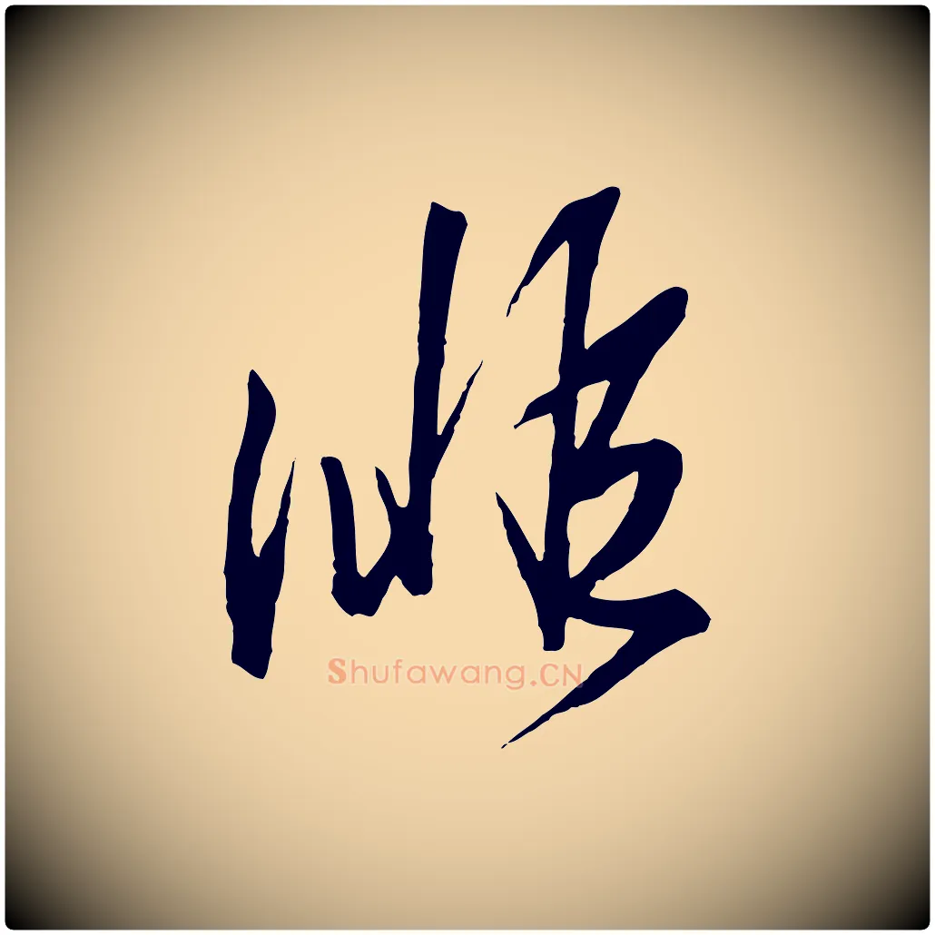 徘毛笔行书写法,摘自东晋王羲之临锺繇千字文