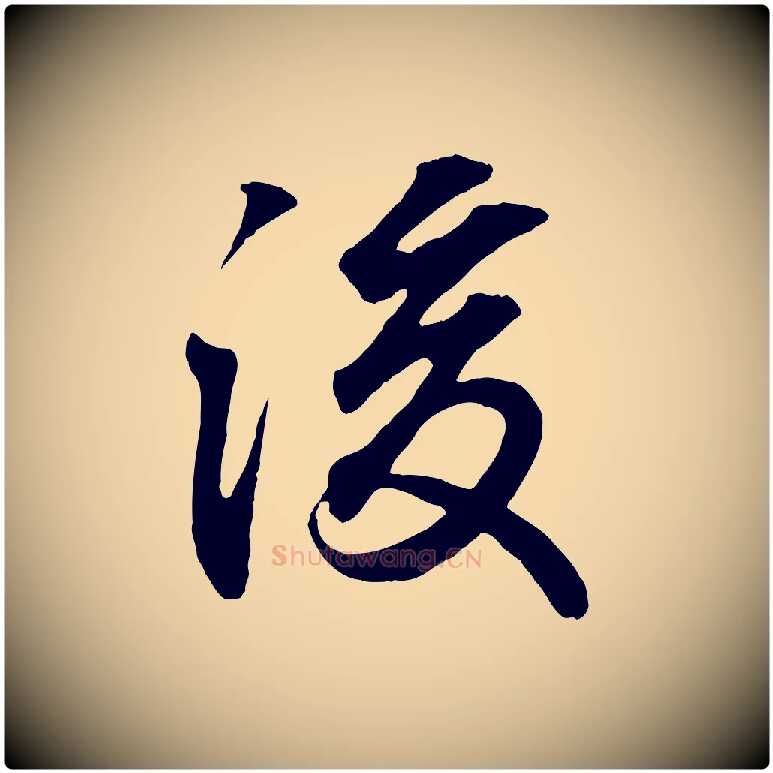 後毛笔行书写法,摘自东晋王羲之临锺繇千字文