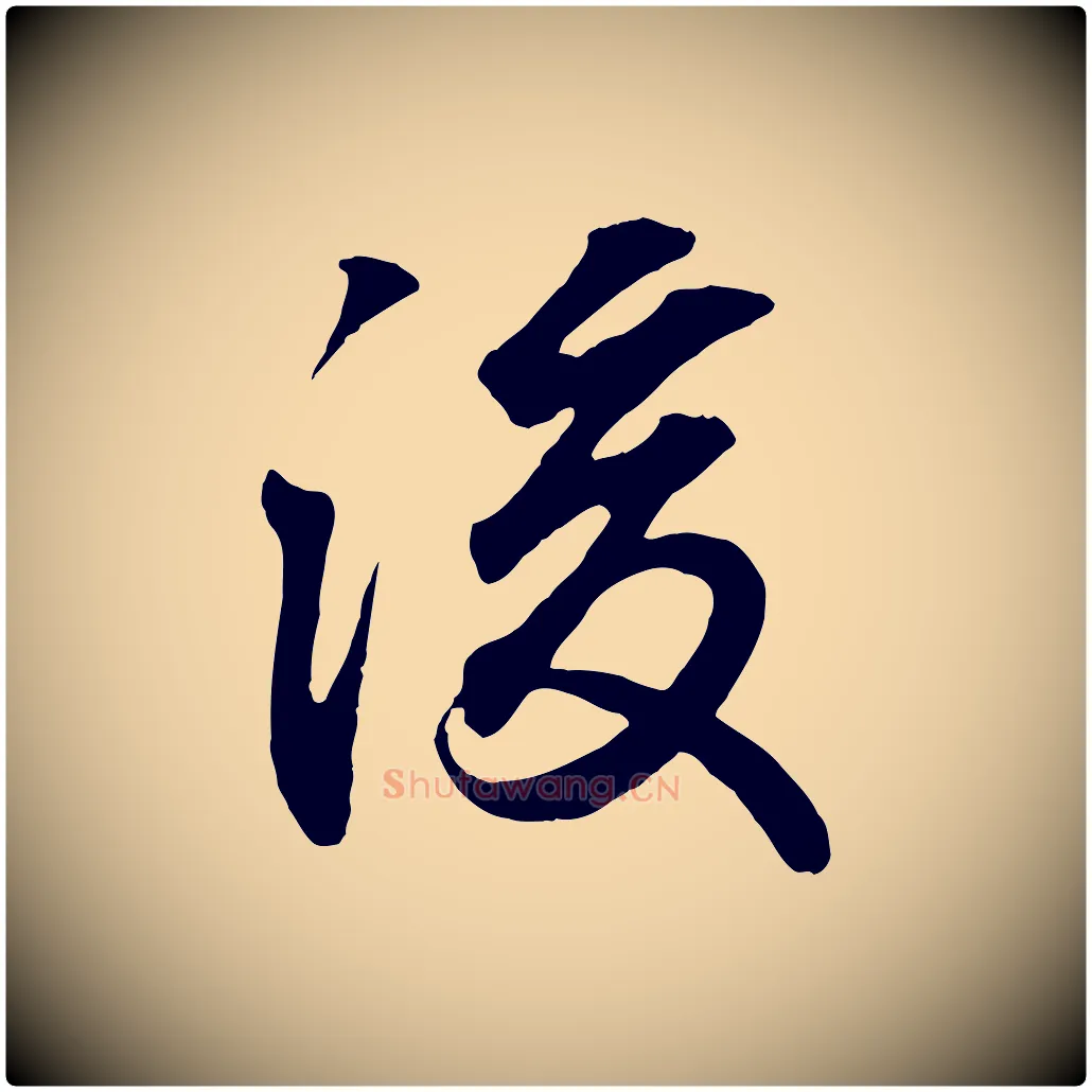 後毛笔行书写法,摘自东晋王羲之临锺繇千字文