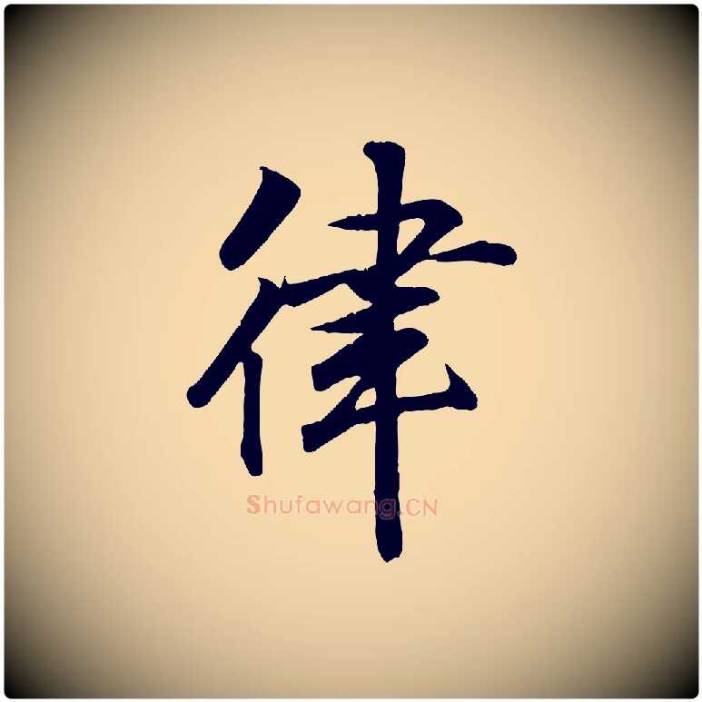 律毛笔行书写法,摘自东晋王羲之临锺繇千字文