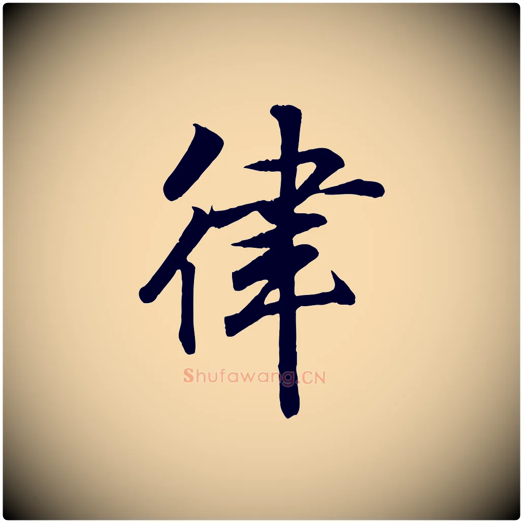 律毛笔行书写法,摘自东晋王羲之临锺繇千字文