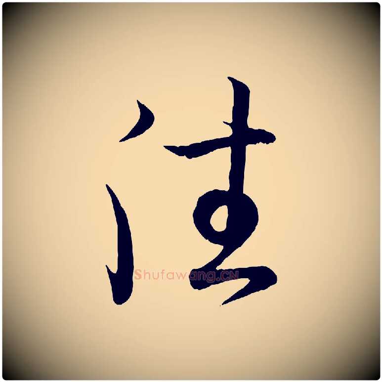 往毛笔行书写法,摘自东晋王羲之临锺繇千字文