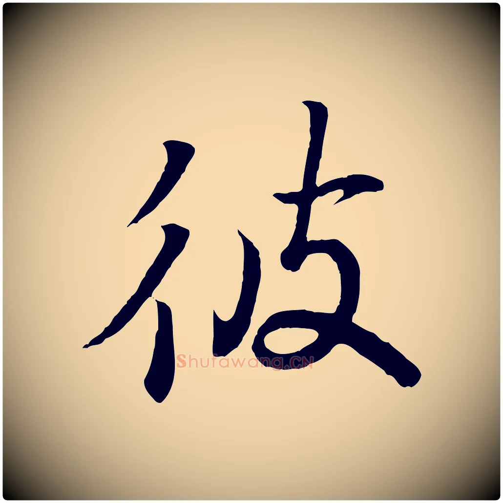 彼毛笔行书写法,摘自东晋王羲之临锺繇千字文