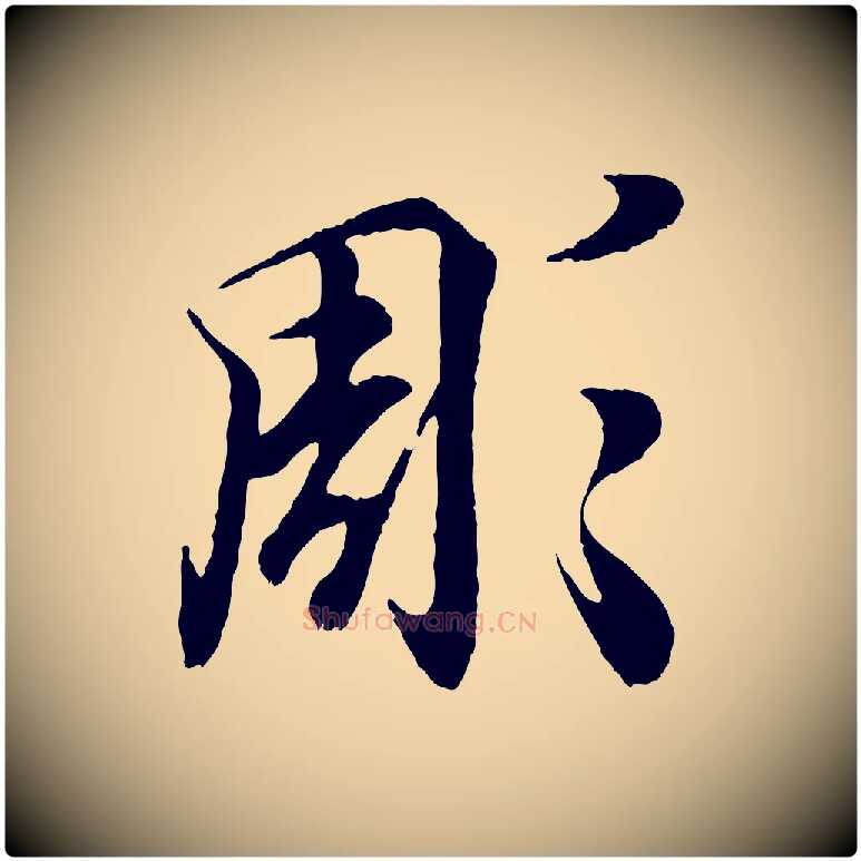 彫毛笔行书写法,摘自东晋王羲之临锺繇千字文