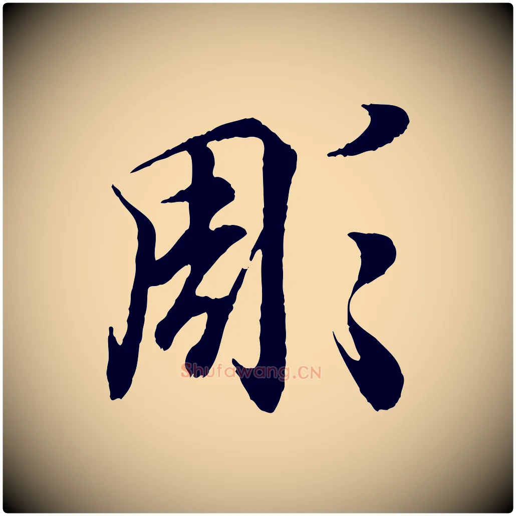 彫毛笔行书写法,摘自东晋王羲之临锺繇千字文