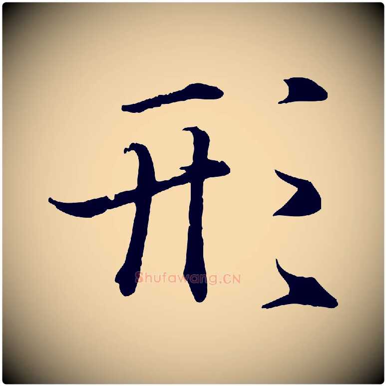 形毛笔行书写法,摘自东晋王羲之临锺繇千字文