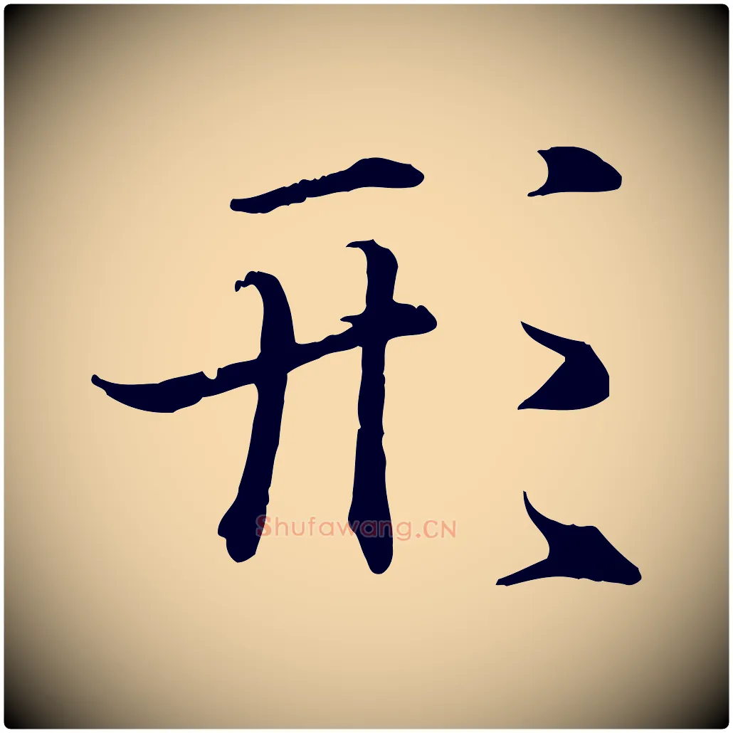 形毛笔行书写法,摘自东晋王羲之临锺繇千字文