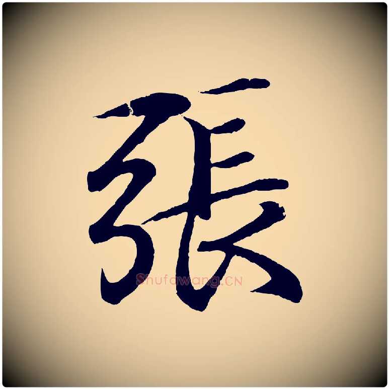 張毛笔行书写法,摘自东晋王羲之临锺繇千字文