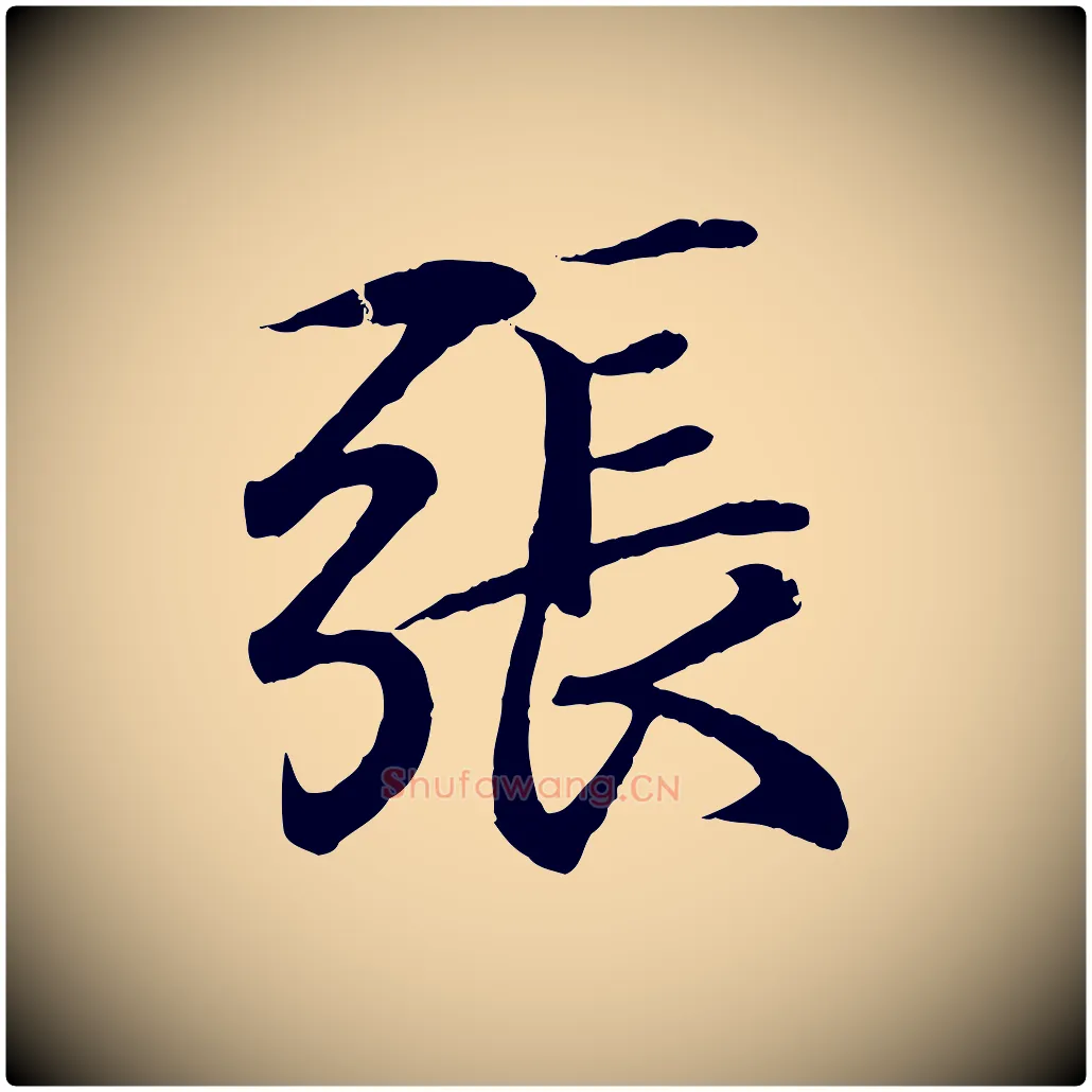 張毛笔行书写法,摘自东晋王羲之临锺繇千字文