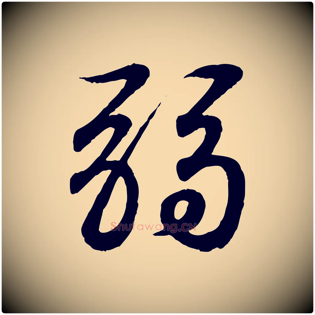 弱毛笔行书写法,摘自东晋王羲之临锺繇千字文