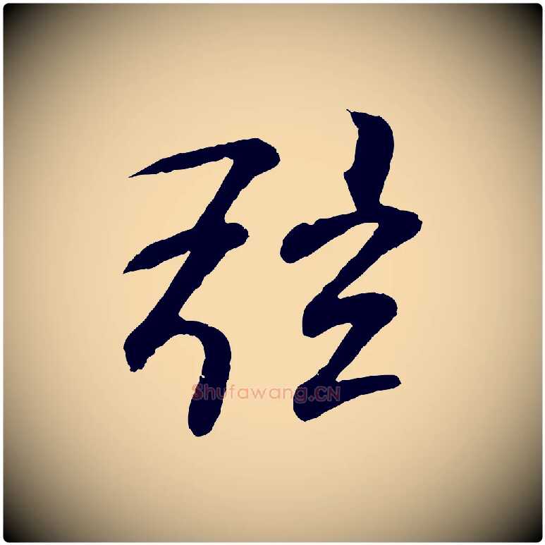 弦毛笔行书写法,摘自东晋王羲之临锺繇千字文