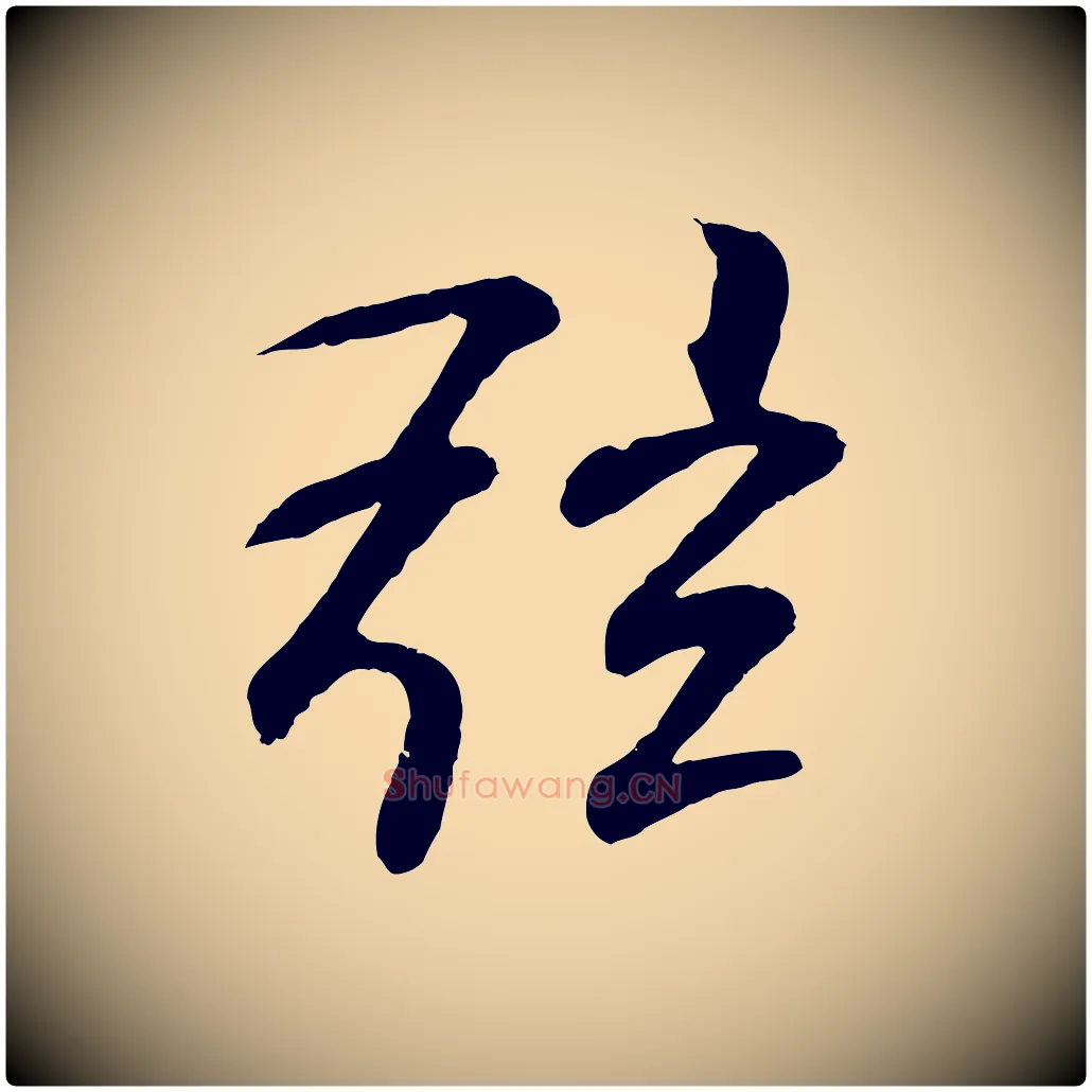 弦毛笔行书写法,摘自东晋王羲之临锺繇千字文