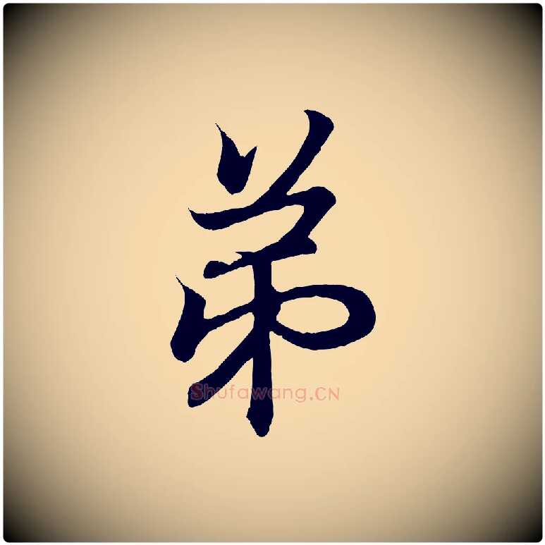 弟毛笔行书写法,摘自东晋王羲之临锺繇千字文