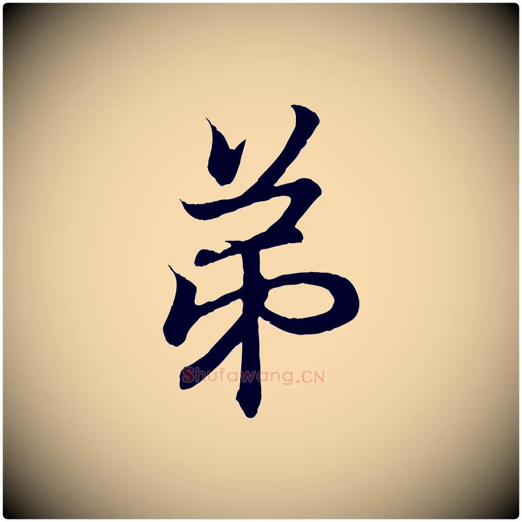 弟毛笔行书写法,摘自东晋王羲之临锺繇千字文