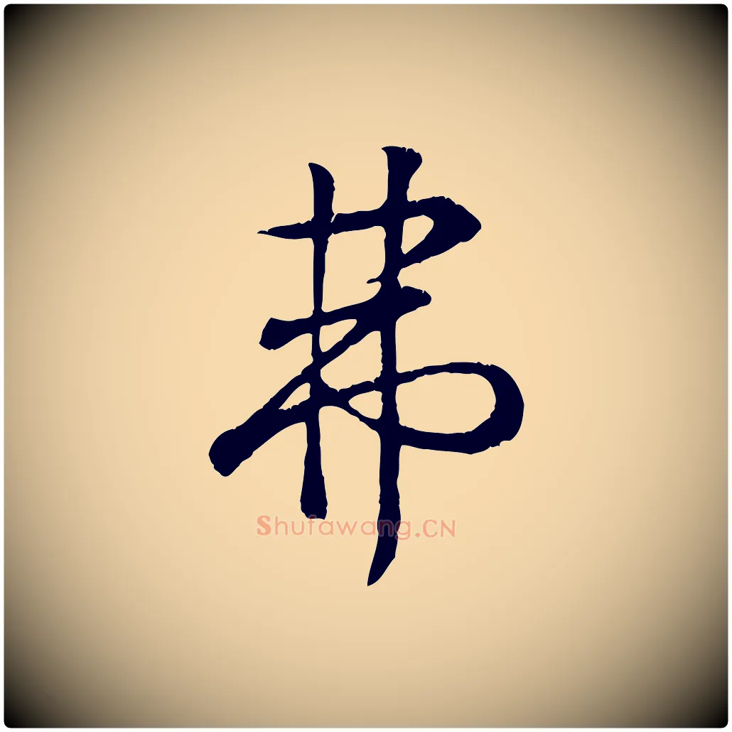 弗毛笔行书写法,摘自东晋王羲之临锺繇千字文