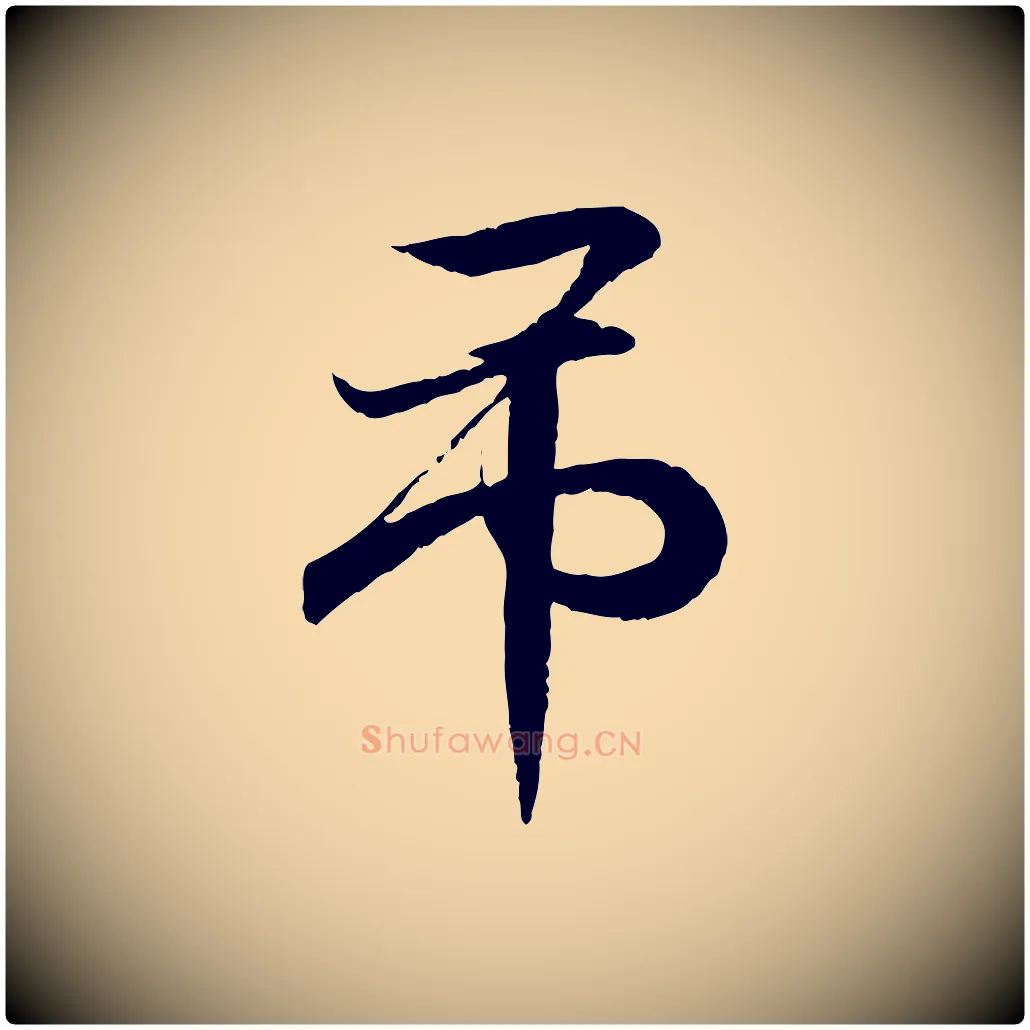 弔毛笔行书写法,摘自东晋王羲之临锺繇千字文