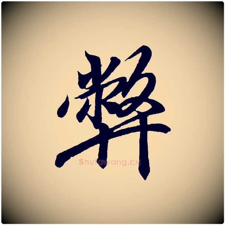 弊毛笔行书写法,摘自东晋王羲之临锺繇千字文