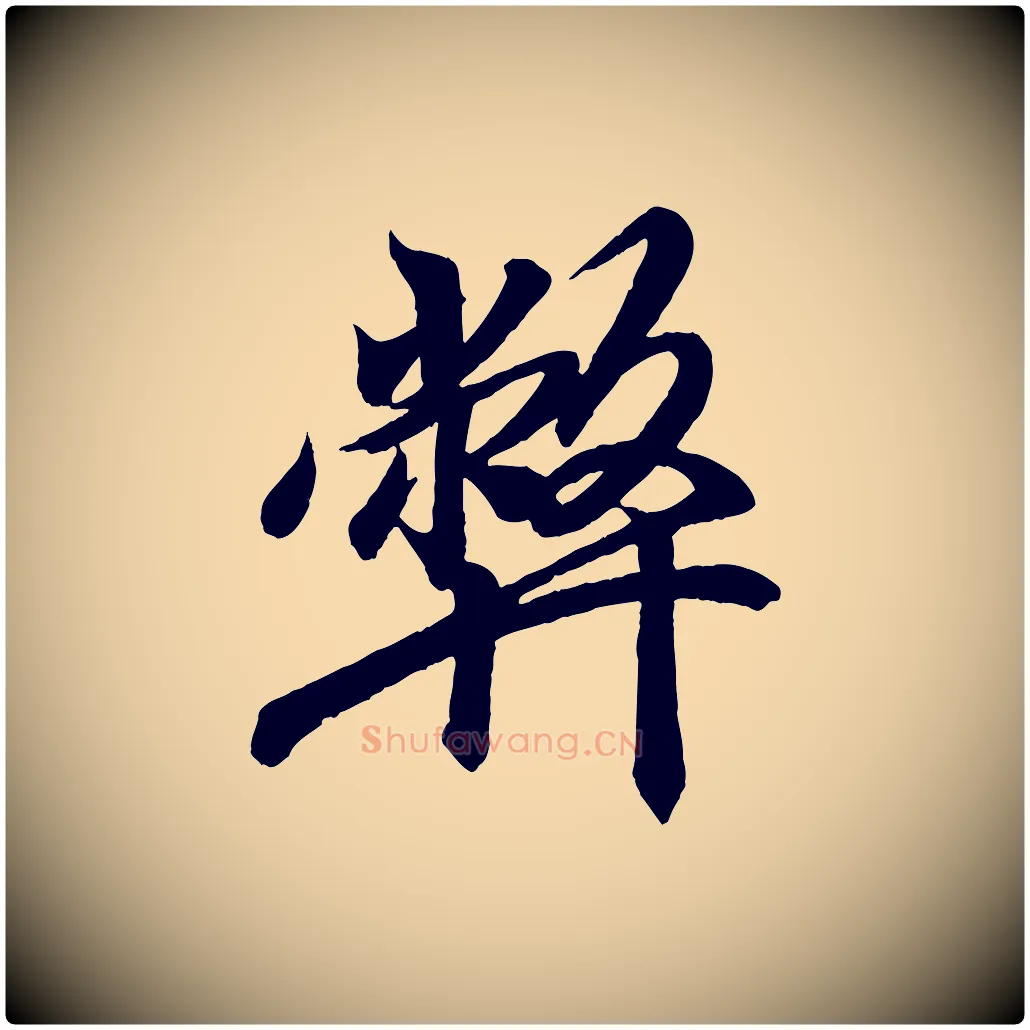弊毛笔行书写法,摘自东晋王羲之临锺繇千字文