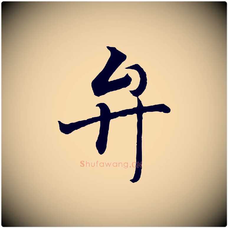 弁毛笔行书写法,摘自东晋王羲之临锺繇千字文