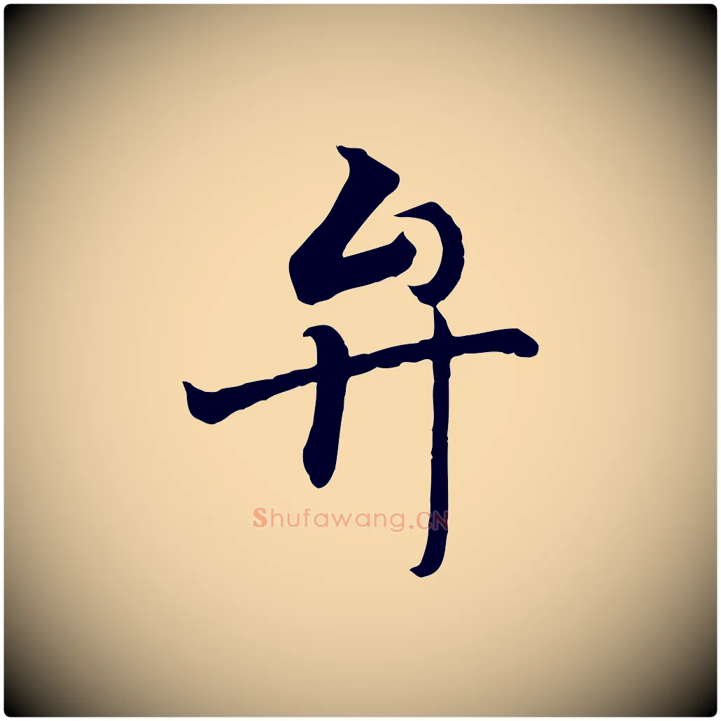 弁毛笔行书写法,摘自东晋王羲之临锺繇千字文