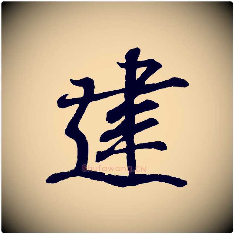 建毛笔行书写法,摘自东晋王羲之临锺繇千字文