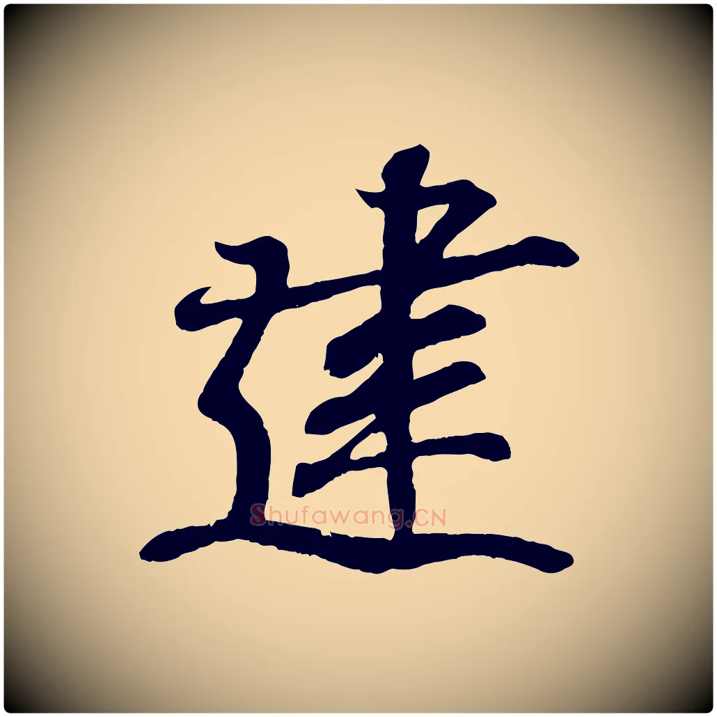 建毛笔行书写法,摘自东晋王羲之临锺繇千字文