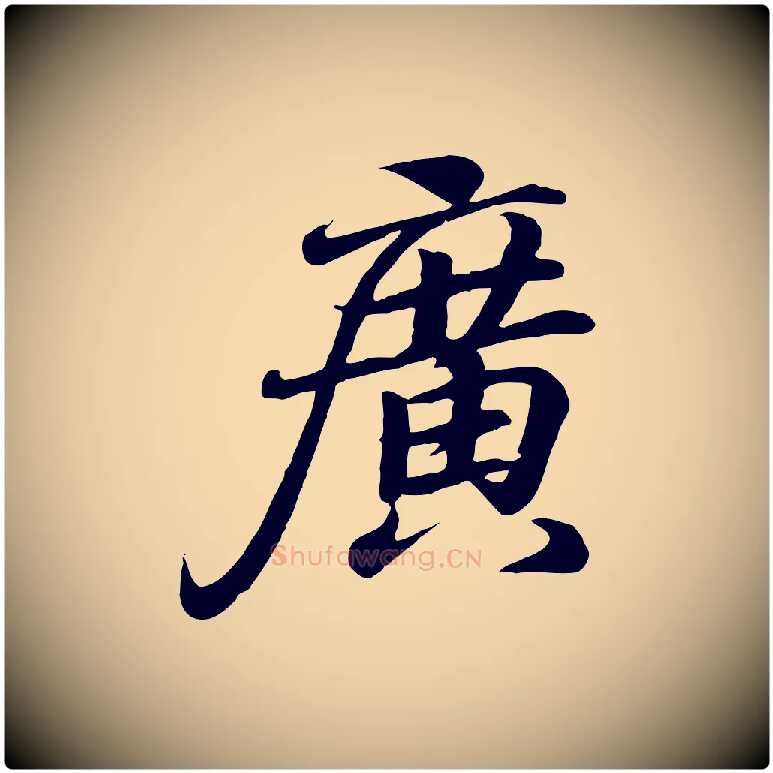 廣毛笔行书写法,摘自东晋王羲之临锺繇千字文