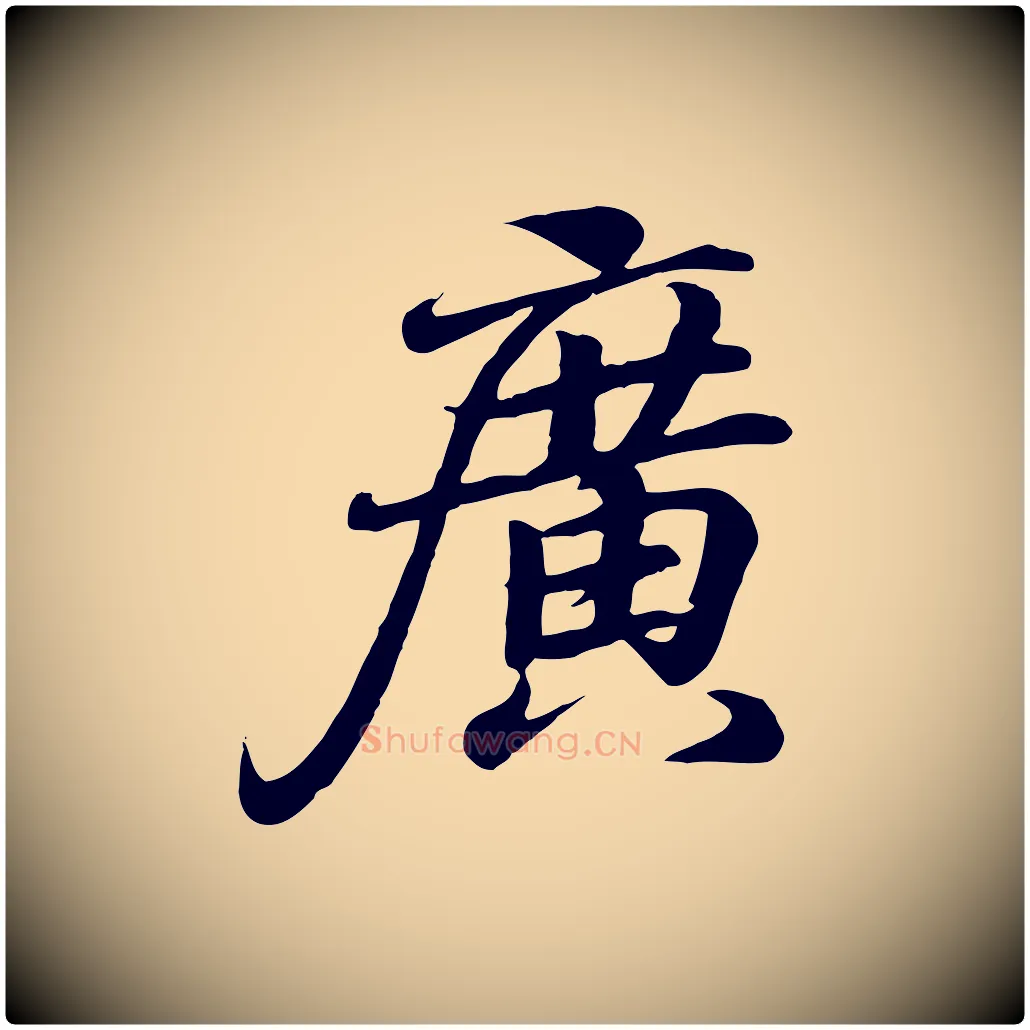 廣毛笔行书写法,摘自东晋王羲之临锺繇千字文
