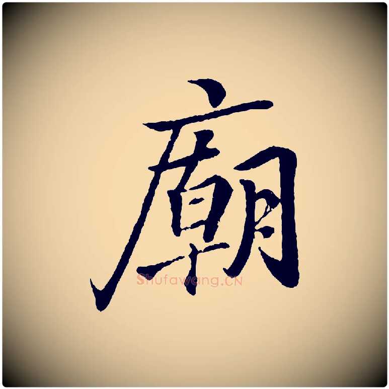 廟毛笔行书写法,摘自东晋王羲之临锺繇千字文