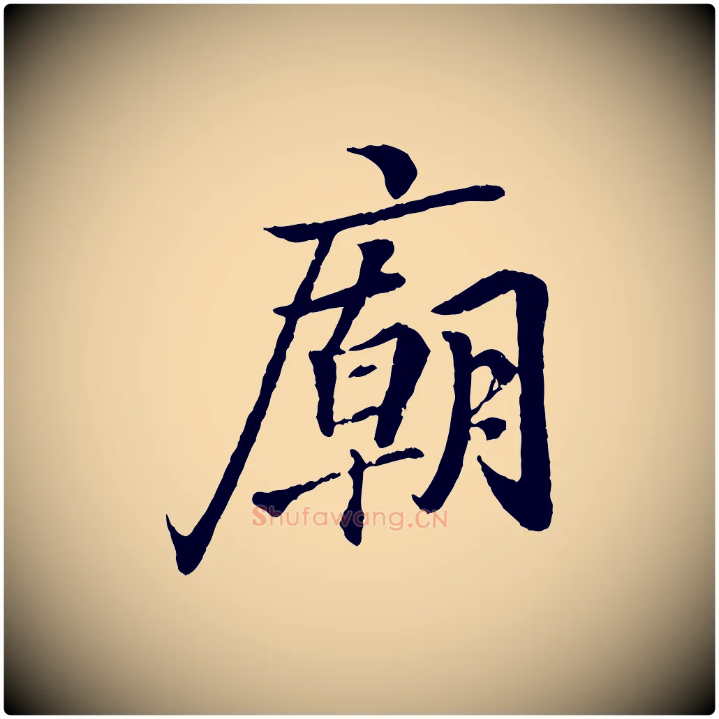 廟毛笔行书写法,摘自东晋王羲之临锺繇千字文