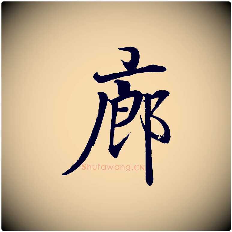 廊毛笔行书写法,摘自东晋王羲之临锺繇千字文