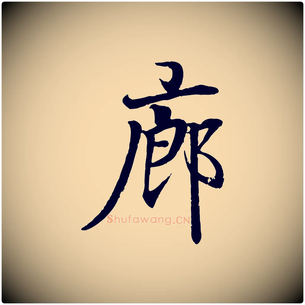 廊毛笔行书写法,摘自东晋王羲之临锺繇千字文